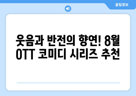 전복적 코미디 시리즈: 2024년 8월 OTT 가이드