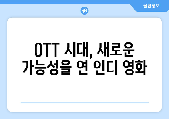 OTT에서 성공을 거둔 인디 영화: 2024년 8월 특집