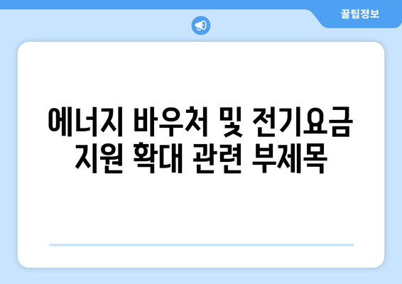 에너지 바우처 대상 확대, 전기요금 지원 확대 예정