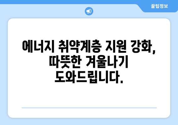 에너지 바우처 대상 확대, 전기요금 지원 확대 예정