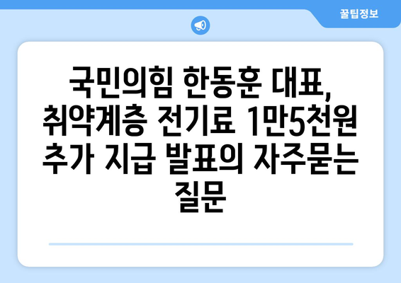 국민의힘 한동훈 대표, 취약계층 전기료 1만5천원 추가 지급 발표