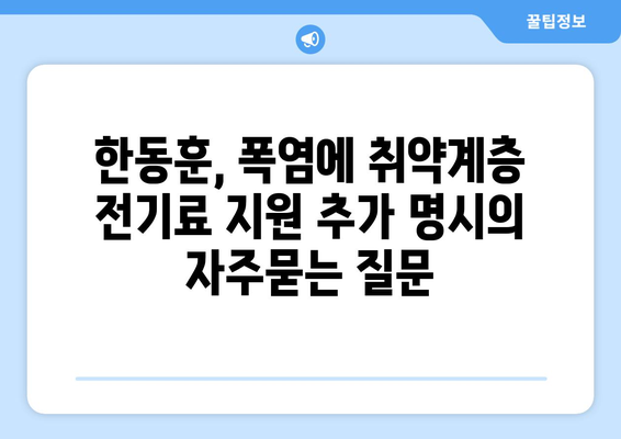 한동훈, 폭염에 취약계층 전기료 지원 추가 명시