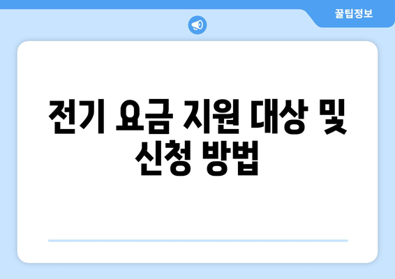 정부, 취약계층 전기 요금 지원으로 15,000원 추가 지급