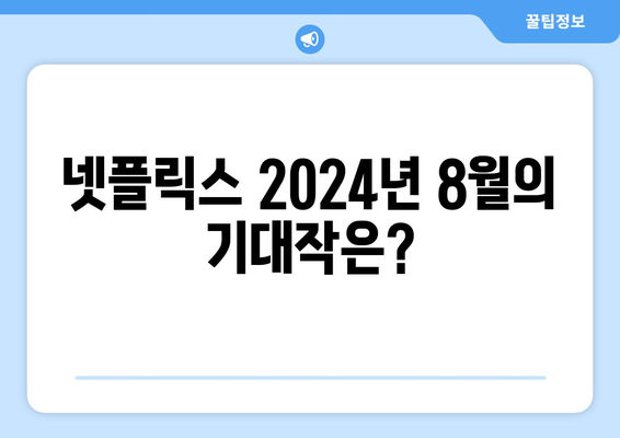 2024년 8월 넷플릭스 오리지널 시리즈 TOP 10: 놓치지 말아야 할 작품들