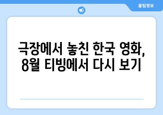 8월 티빙 독점 공개 영화 - 극장에서 놓친 한국영화 대작들