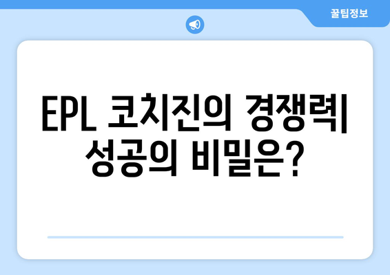 EPL 2024-25 시즌 최고의 코치진 분석