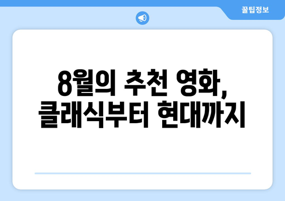 파라마운트+ 8월 영화 가이드: 100년 역사를 빛낸 명작들