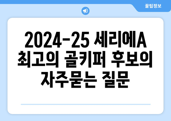 2024-25 세리에A 최고의 골키퍼 후보