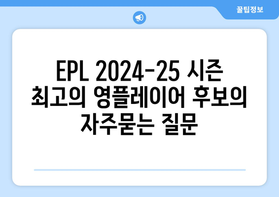 EPL 2024-25 시즌 최고의 영플레이어 후보