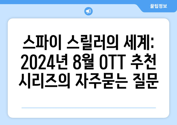 스파이 스릴러의 세계: 2024년 8월 OTT 추천 시리즈