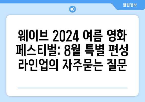 웨이브 2024 여름 영화 페스티벌: 8월 특별 편성 라인업