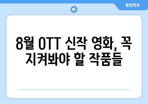 2024년 8월 OTT 영화 신작 총정리 - 이번 달 놓치면 안 될 기대작