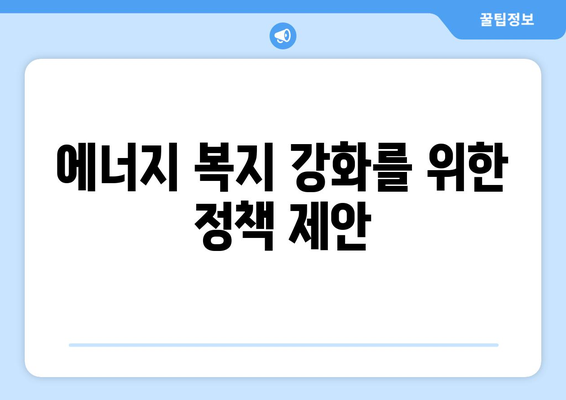 에너지 취약계층 전기료 문제 해결을 위한 정부 조치