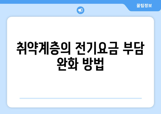 취약계층 전기요금 지원, 130만 가구에 1만5천원 추가 지원