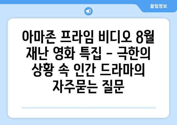 아마존 프라임 비디오 8월 재난 영화 특집 - 극한의 상황 속 인간 드라마