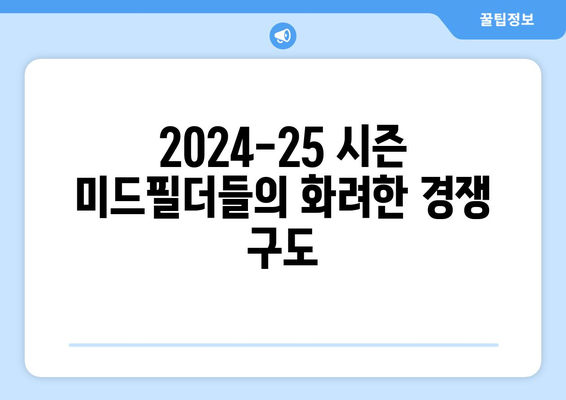 2024-25 라리가 최고의 미드필더 TOP 5