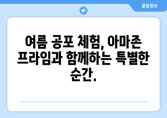 아마존 프라임 비디오 8월 공포영화 특집 - 한여름 밤의 공포체험