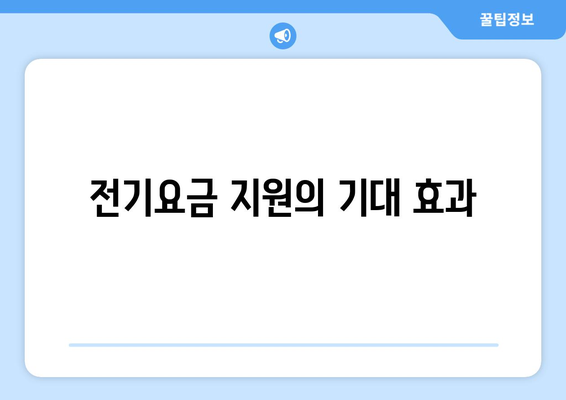 정부, 취약계층 130만 가구 전기요금 1만5천원 지원 결정