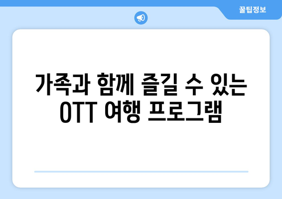 여행 욕구를 충족시켜줄 OTT 여행 프로그램: 2024년 8월 가이드