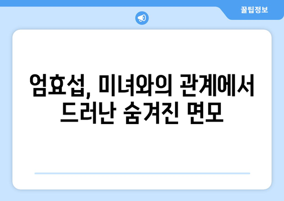 미녀와 순정남 엄효섭 캐릭터의 반전: 시청자들 충격