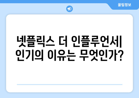 넷플릭스 더 인플루언서 시청자 반응: 호평과 비판 사이