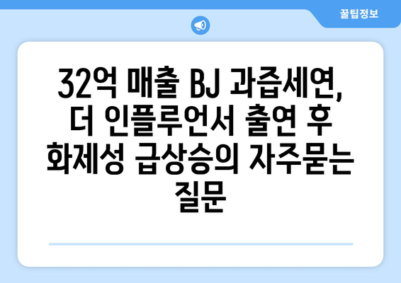 32억 매출 BJ 과즙세연, 더 인플루언서 출연 후 화제성 급상승