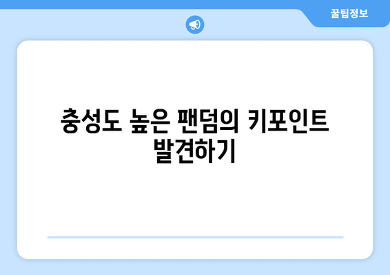 더 인플루언서 출연자 팬덤 분석: 누가 가장 충성도 높은 팬을 가졌나