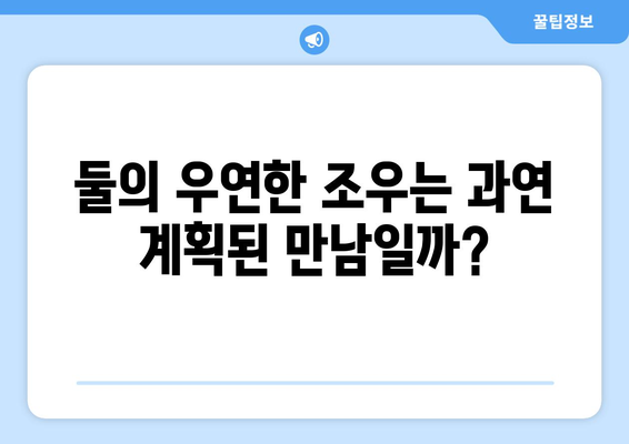 방시혁 의장과 BJ 과즙세연의 베벌리힐스 목격담: 우연인가 계획인가?