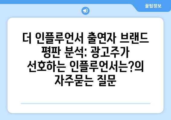 더 인플루언서 출연자 브랜드 평판 분석: 광고주가 선호하는 인플루언서는?