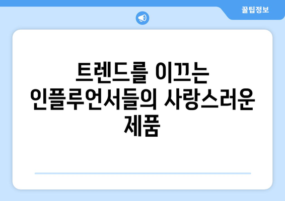 더 인플루언서 출연진 최애 아이템: 인플루언서들의 필수품은?