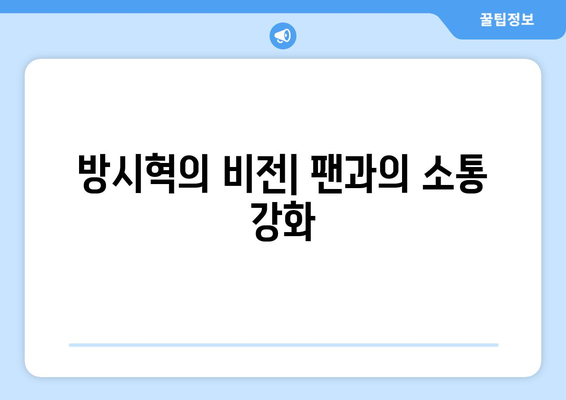 하이브 방시혁의 새로운 도전?: BJ 과즙세연과의 만남의 의미