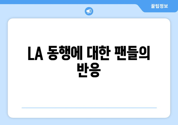 방시혁-과즙세연 LA 동행 진실: 하이브 공식 입장과 BJ의 해명