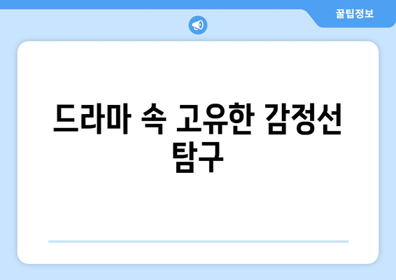 엄마친구아들: 화제의 드라마, 시청 포인트는?