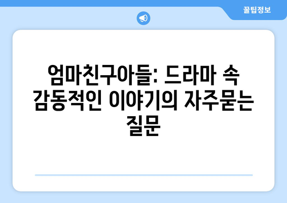 엄마친구아들: 드라마 속 감동적인 이야기