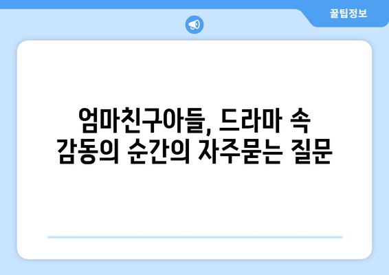 엄마친구아들, 드라마 속 감동의 순간