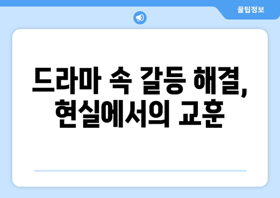 엄마친구아들, 드라마 속 인생 교훈