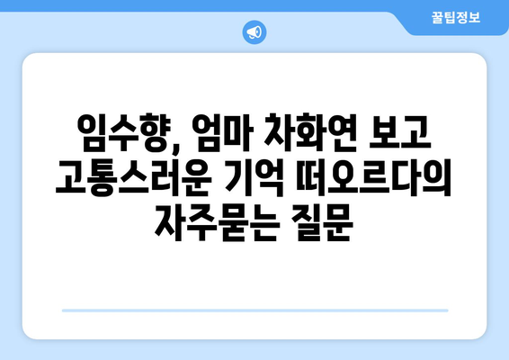 임수향, 엄마 차화연 보고 고통스러운 기억 떠오르다