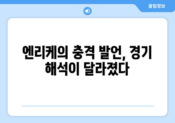 이강인의 르아브르전 선제골이 LEE의 골로 이어진 엔리케의 충격 발언