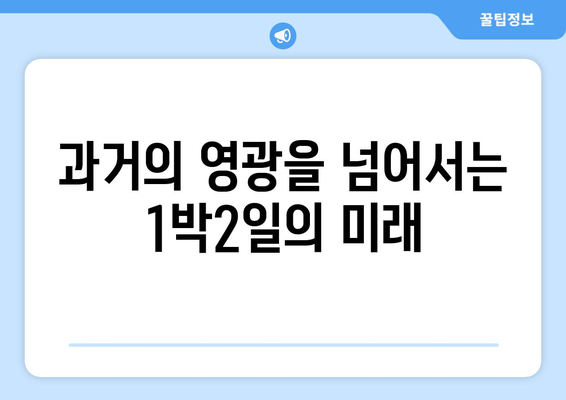 조세호X이준으로 부활한 1박2일: 과거의 영광 되찾을 수 있을까?