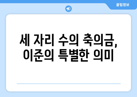 전참시 이준의 엄청난 플렉스: 천둥 결혼식 축의금이 세 자리 수!