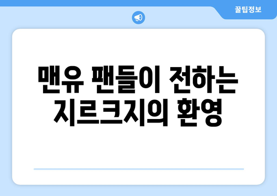 맨유 지르크지, 데뷔전 결승골로 감격...판 니스텔로이 감사합니다.