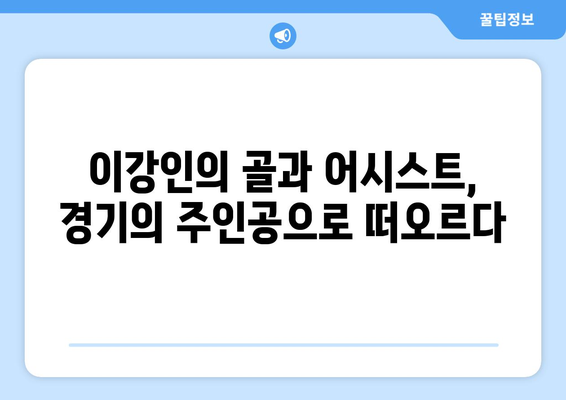 PSG, 이강인 폭발로 르아브르에 4-1 승리