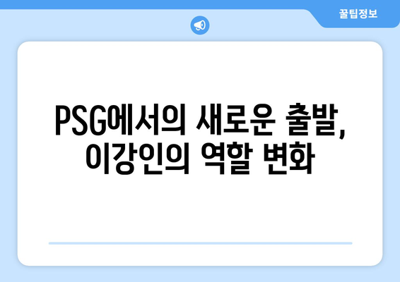 이강인, PSG 개막전 대활약으로 팀의 일등공신 급부상