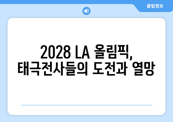 2028년 LA 올림픽을 기대하게 만드는 태극전사들의 멋진 움직임