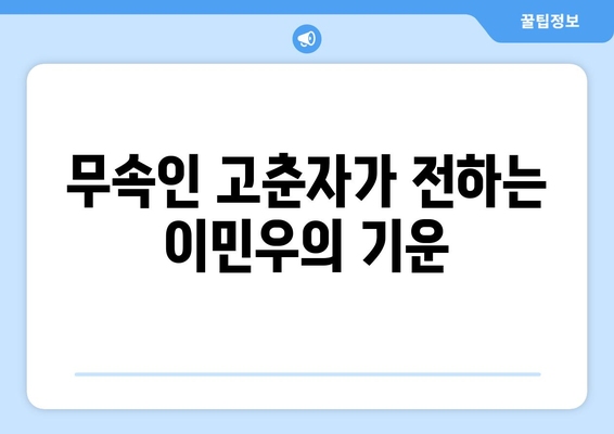 파묘 무속인 고춘자의 충격적인 예측: 이민우의 운세