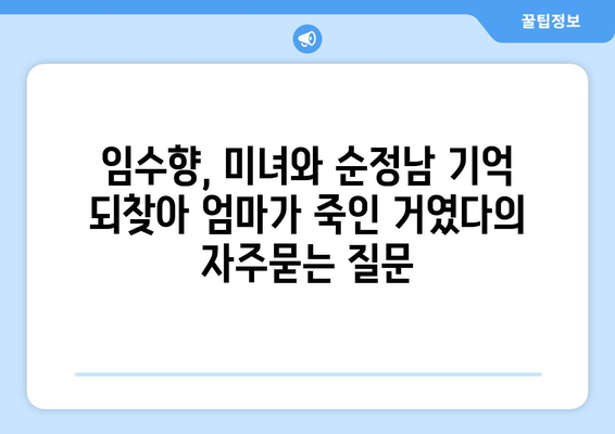 임수향, 미녀와 순정남 기억 되찾아 엄마가 죽인 거였다