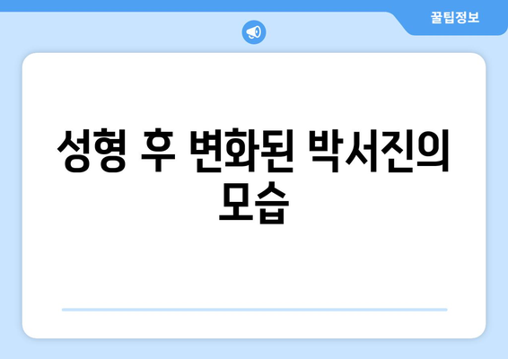 눈과 코 성형을 고백한 박서진, 여동생도 쌍수 성형?