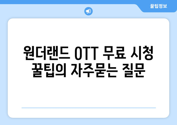 원더랜드 OTT 무료 시청 꿀팁