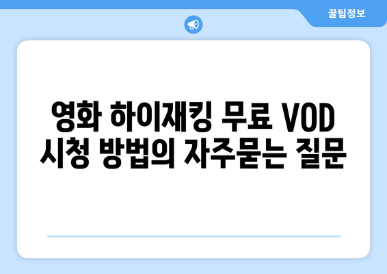 영화 하이재킹 무료 VOD 시청 방법