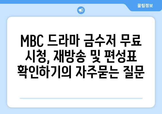 MBC 드라마 금수저 무료 시청, 재방송 및 편성표 확인하기